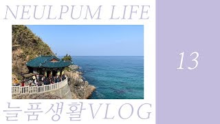 늘품생활 vlog 13/1000 🖤 | 역시 여행은 좋은 것이야!  속초 여행 다녀왔어요! 🌊🌊