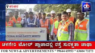 NHIT ಪೂರ್ವ ಯೋಜನೆ ಪ್ರವೇಟ್ ಲಿಮಿಟೆಡ್ 36ನೇ ರಾಷ್ಟ್ರೀಯ ರಸ್ತೆ ಸುರಕ್ಷತಾ ತಿಂಗಳ ಆಚರಣೆ