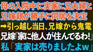 【スカッと】母の入院中に実家に兄夫婦と兄嫁親が勝手に同居。兄嫁「お義母さんがいいって」→兄嫁「家に他人が住んでる！」私「実家は売りましたよw」結果www