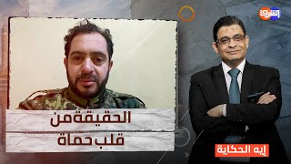 إنفراد من قلب حماة .. المنسق العام للثورة السورية د. عبد المنعم زين الدين يوضح أهداف المعركة