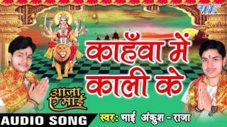 कहवाँ में काली के - Kahawa Me Kali Mai Ke - Aaja Ae Mai - Ankush Raja - Bhojpuri Devi Geet 2016 new