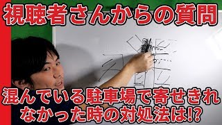 【視聴者質問】混んでいる駐車場、車庫に寄せきれなかった場合の対処法は!?  | けんたろうの運転チャンネル