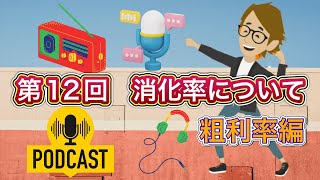 第12 回　消化率について［Podcast（ポッドキャスト）］ サンクス先生のファッションビジネスの授業 《アパレル業界の基礎知識を学び伝える力つける》専門用語　トレンド情報　ニュース　スキルアップ