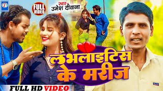 #magahi_video | लभलाइटिस के मरीज | Lovelytis ke mariz | Umesh Magahiya | मगही 2024