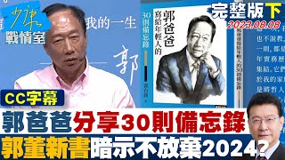 【完整版下集】郭爸爸分享30則備忘錄 郭台銘新書暗示不放棄2024？ 少康戰情室 20230808