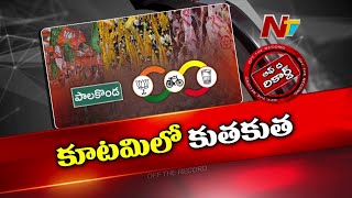 కూటమిలో కుతకుతలు..MLA Jaya Krishna వెనుక కనిపించని Janasena కేడర్ | Off The Record | Palakonda | Ntv