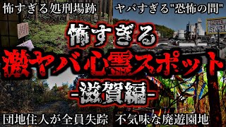 [ゆっくり解説] 危険度MAX！恐ろしい心霊スポット5選ー滋賀編ー