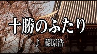 💎 新曲 C/W 「十勝のふたり」　藤原浩　COVER ♪ hide2288