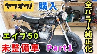 【全バラ】ヤフオクで買った未整備のエイプ50を整備して純正化してみる（Part1 エンジンを外す）