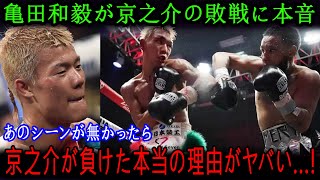 【亀田京之介】「メキシコ判定や」TKO敗北の京之介に和毅がまさかの衝撃発言！試合後インタビューで飛び出した判定への不満に騒然…波乱の結末に驚きを隠せない！【国内の反応】