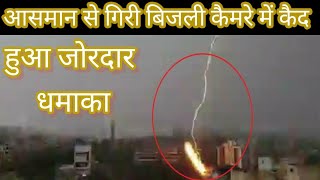 Kolhapur में बिजली गिरी | Camera में कैद हुए दृश्य | Kolhapur Lightning Video |Infotube Hindi