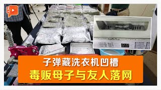 母子贩毒集团租公寓制毒 警方突击搜出123万毒品