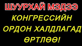 ШУУХАЙ МЭДЭЭ: ТРАМПИЙГ ДЭМЖИГЧИД КОНГРЕССИЙН ОРДОНД НЭВТЭРЛЭЭ!