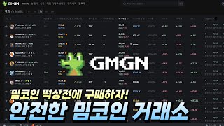 밈코인 거래소 GMGN│memecoin 사전판매 구매방법 - 실시간 인기코인 추천까지?