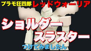 【ガンプラ】ショルダースラスター つけてみましたん‼️ 旧キット 1/144 ガンダム を プラモ狂四郎 先生 にトライ3  レッドウォーリア 製作