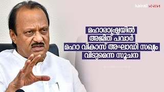 മഹാരാഷ്ട്രയിൽ അജിത് പവാർ മഹാ വികാസ് അഘാഡി സഖ്യം വിടുമെന്ന സൂചന | K C Venugopal | Maha Vikas Aghadi