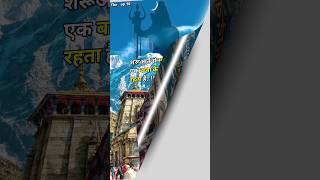 kedarnath status video 🔱 Mahadev status ❣️ bholenath status #mahadev #shorts