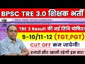 BPSC TRE 3 (9-10) Result Date Out 📢 BPSC TRE 3.0  Cut Off 💯 % यही 🔥BPSC TRE 3 Result || BPSC