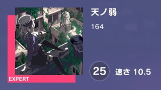 [プロセカ] 天ノ弱 (EXPERT 25) 譜面確認 (速さ10.5)