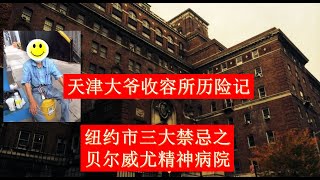 法拉盛天津大爷收容所历险记。大爷误入精神病院，此地乃是纽约市三个黑历史之最的其中一个。打架，毒品，卫生极差。还好天津大爷及时离开。