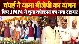 JMM से बगावत,Champai Soren ने BJP का दामन थामा, कर दिया बड़ा ऐलान