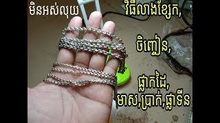 វិធីលាងខ្សែក,ចិញ្ចៀន,ផ្លាកដៃ,មាស,ប្រាក់,ផ្លាទីន