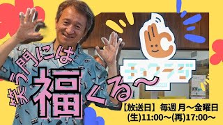 FMラジオ「笑う門には福来るー（ふくくるー）」：のだぎり氏