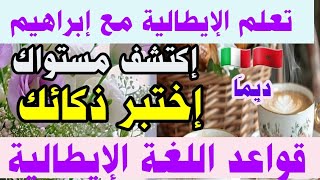 تعلم اللغة الإيطالية. إكتشف مستواك وذكاء في اللغة الإيطالية.