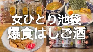 【池袋】女ひとりはしご酒で胃袋がバグった日。