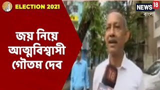 'উত্তরবঙ্গে তৃণমূলের ফলাফল আশাতীত ভালো হবে' : জয়ে আত্মবিশ্বাসী TMCনেতা Goutam Deb