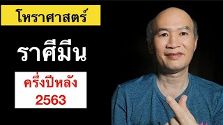 ดวงชะตาครึ่งปีหลัง 2563 ชาวราศีมีน พร้อมวิธีเสริมดวงชะตา (เทคนิคใหม่)