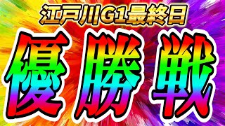 【競艇予想】連勝なるか？ボートレース江戸川優勝戦を予想しました。