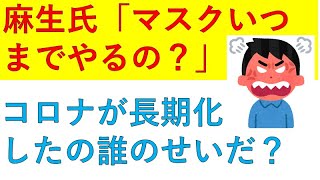 麻生太郎がマスクに愚痴？どの口が言う？！誰のせいでマスクを一年中するようになったのかご存じないようで・・・