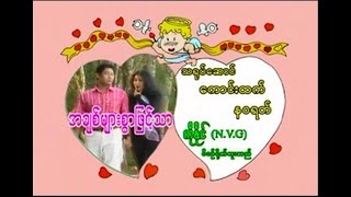 အချစ်များစွာဖြင့်သာ ဖြူသီ VCD Video (2002)