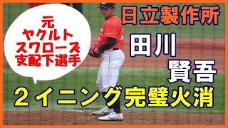 日立製作所・田川賢吾投手（元ヤクルトスワローズ）が抑えの切り札登板２イニング完全に抑える【JABAスポニチ大会3日目西濃運輸戦】#日立製作所#田川賢吾#ヤクルトスワローズ