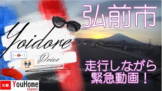 【父娘ドライブ】弘前市を走行しながら緊急動画