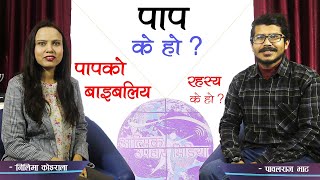 पाप के हो ? पापको बाइबलिय रहस्य के - हो ? पावलराज भाट