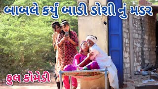 બાબલે કર્યું બાડી ડોશી નું મડર | Jagdish Rathod | gujrati comedy