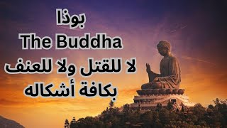 بوذا The Buddha / العنف والسلام والنيرفانا / Violence, peace and nirvana