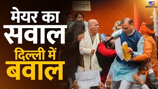 Delhi Mayor Election: मेयर का सवाल, दिल्ली में बवाल | MCD | AAP And BJP Councilors Fight |#TV9D