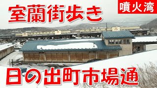 室蘭街歩き 日の出町市場通り商店街