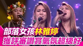 部落女孩 #林雅婷 享受舞台演唱《只有孤單陪伴我》獲評審讚賞氣氛超級好！｜超級紅人榜｜三立娛樂星聞