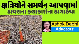 ક્ષત્રિયો ને સમર્થન આપવામાં ડાયરાના કલાકારોના ઠાગાઠૈયા khshtriyao ne samarthan apvama  thagathaiya