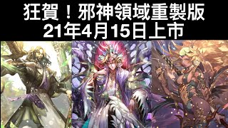 【復活邪神RS國際版】慶祝邪神領域重製版上市！【遊戲實況】