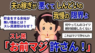 【報告者キチ】「もう限界！こんな稼ぎでやっていけないわ。夫の稼ぎが悪くてやりくりが本当に大変なの…」スレ民「お前マジ許さん！」貯金を一切する余裕がない本当の理由とは？！【2chゆっくり解説】