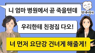 [깡냉이톡썰]친정부모님 장례식장에서 이제 친정재산 다 우리 아들꺼라며 술마시고 춤판 벌인 시모시댁에 해줬던 집까지 뺏고 거지로 만들어 쫓아냈습니다/사이다사연/라디오드라마/카톡썰