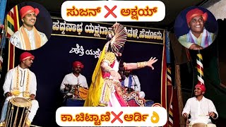 ಇದೆ ಮೊದಲ ಬಾರಿಗೆ ಸುಜನ್❌ಅಕ್ಷಯ್ ಚೆಂಡೆ ಜುಗಲ್ಬಂದಿ🔥ಆರ್ಡಿ ಭಾಗವತಿಕೆ🥰\