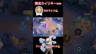 爆速カイリキー💪【ポケモンユナイト】