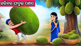 ଗରିବର ଯାଦୁଇ ପଣସ ନୂଆ ଓଡ଼ିଆ ଗପ ||Odia New Story ||Moral Story Odia ||Odia Fairytalestory ||New Story