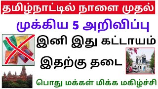 தமிழகத்தில் நாளை முதல் அமலாகும் முக்கிய 5 அறிவிப்புகள் | இனி இதற்கு தடை | Rs.2000 | Tamil Kilavi